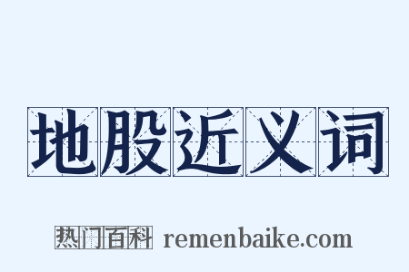 地股近义词是什么意思的图片